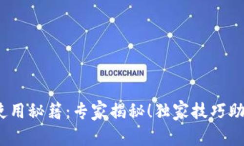 USDT钱包使用秘籍：专家揭秘！独家技巧助你轻松上手