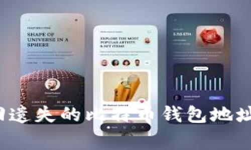 专家揭秘：如何找回遗失的比特币钱包地址？独家秘诀大公开！