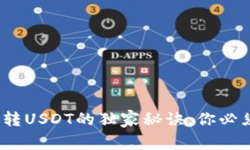 专家揭秘：冷钱包转USDT的独家秘诀，你必须知道的操作技巧