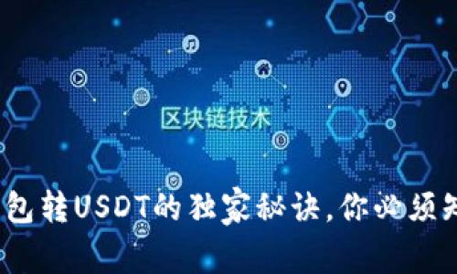 专家揭秘：冷钱包转USDT的独家秘诀，你必须知道的操作技巧