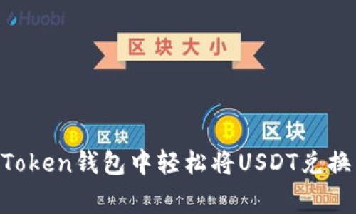 专家揭秘：如何在Token钱包中轻松将USDT兑换成ETH的独家秘诀