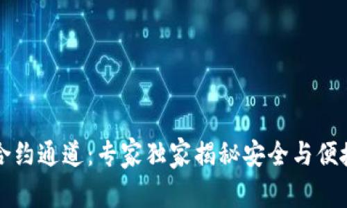 区块链钱包合约通道：专家独家揭秘安全与便捷的使用秘诀