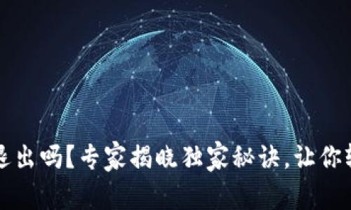 比特币钱包可以退出吗？专家揭晓独家秘诀，让你轻松管理虚拟资产