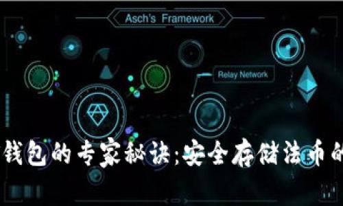 揭秘USDT钱包的专家秘诀：安全存储法币的独家方案