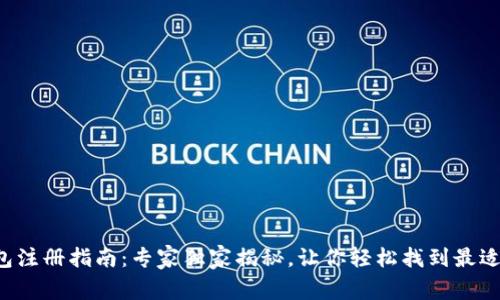 比特币钱包注册指南：专家独家揭秘，让你轻松找到最适合的钱包！