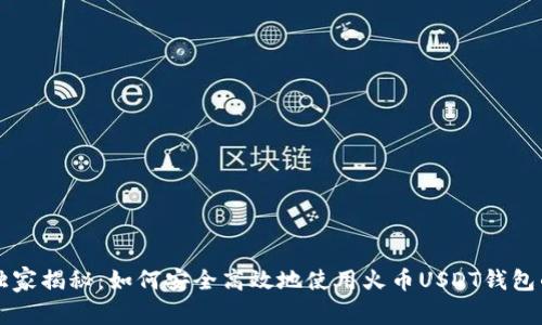 专家独家揭秘：如何安全高效地使用火币USDT钱包的秘诀