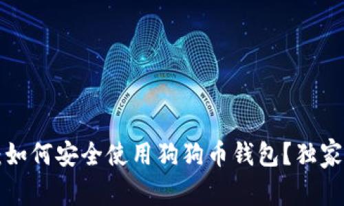 专家揭秘：如何安全使用狗狗币钱包？独家秘诀分享！