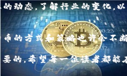 ibaoti揭秘比特币：全球拥有比特币最多的钱包专家独家揭秘/ibaoti  
比特币钱包,数字货币,加密资产/guanjianci  

引言：比特币的神秘面纱  
说真的，比特币这东西确实有点神秘了，很多人都想知道，究竟有哪些钱包持有最多的比特币？在这个数字货币逐渐掀起热潮的时代，了解这些信息绝对能让你在投资中占得先机。本文将为你揭秘全球拥有比特币最多的钱包背后的故事和秘诀，助你更好地理解这一领域。还有，就是有些信息可不是每个人都能轻松查到的，所以要好好把握哦！  

比特币钱包的类型  
首先，我们得弄清楚比特币钱包的基本概念。比特币钱包并不是什么实体的“钱包”，而是用来存储和管理比特币的工具。其实，钱包可以分为几种类型：  
ul  
listrong软件钱包：/strong这类钱包可以在电脑或手机上下载，使用方便，适合日常交易。/li  
listrong硬件钱包：/strong这是一种物理设备，提供高安全性，适合长期持有比特币的人。/li  
listrong在线钱包：/strong这种钱包是基于云的，可以随时随地访问，但相对来说安全性较低。/li  
listrong纸钱包：/strong把比特币私钥和地址打印在纸上，这样不容易被黑客攻击，适合长期持有。/li  
/ul  

谁拥有比特币最多的钱包？  
好了，进入正题。根据很多分析师的研究与社区讨论，以下是一些知名度较高且持有比特币最多的地址。值得注意的是，这些地址不一定是某一位个人所持有，可能是某些交易所、基金或其他大机构的资产：  
ul  
listrong比特币创始人中本聪的地址：/strong中本聪是比特币的创立者，他的地址中据说有接近一百万个比特币。这些比特币自比特币诞生以来就没有动过，成为了一个天文数字。/li  
listrongBinance交易所钱包：/strong作为全球最大的加密货币交易所之一，Binance的钱包中也存放着大量的比特币，数额惊人。/li  
listrongCoinbase交易所钱包：/strong这家交易平台也是持有比特币的巨头之一，其钱包资产同样可观。/li  
/ul  

这些钱包的秘密  
有趣的是，真正拥有这些财富的并不一定都是真正的“持有者”。换句话说，很多大额的比特币实际上是由交易所、投资基金以及其他金融机构所持有。这是因为很多投资者选择将自己的比特币存放在这些机构的钱包中，而不是私自管理，这样可以享受更好的安全保障和投资服务。  

理解这些钱包的意义时，我们不得不谈到“去中心化”这一概念。比特币的核心理念是去中心化，无论是持有比特币的钱包还是交易平台，都不应过于集中在某个单一的持有者身上。这种设计不仅增加了安全性，还能降低风险。  

巨额比特币的安全性  
那么，究竟这么巨额的比特币是如何保证安全的呢？首先，各大交易所会采用高强度的加密技术，而且大部分比特币会存放在冷钱包中，冷钱包就是那种不与互联网相联的设备，安全性极高。就算黑客想入侵，也难以触及，这样即可最大限度地降低风险。  

当然，拥有如此巨额资产的钱包设计也非常复杂，可能会使用多重签名技术、分布式存储等手段，确保资金的安全。即便有人一时失误，资产仍然有多层防护机制，很难被盗取。  

对普通投资者的启示  
对于一般投资者来说，了解这些大额比特币钱包的存在，不仅让我们对市场的趋势有更深的认识，也能够引导我们做出更为明智的投资决策。比如，你是不是也在想，持有如此巨额比特币的人是怎么买入的？  

说真的，很多早期投资者是在比特币价格还相对较低的时候就开始逐步买入的。他们的投资理念有很多共同点，比如：  
ul  
li长期持有：很多巨额持币者相信比特币是未来的趋势，因此他们选择持有而不是频繁交易。/li  
li适时建仓：他们会在市场低迷时逐步增仓，相信会在未来获得更高的收益。/li  
li心理韧性：面对市场波动，他们能够保持冷静，不随意抛售。/li  
/ul  

这些经验对我们普通投资者来说，确实是值得借鉴的。保持对市场的敏感度，加上理性的判断，或许能在这个复杂的市场中找到自己的发展之路。  

未来的比特币市场  
展望未来，比特币的市场仍将面临许多挑战与机遇。随着政策的逐渐完善和技术的进步，我们可以期待比特币及其他数字资产逐渐走向大众化。很多国家已经开始尝试引入区块链技术，监管机构也在不断完善相关的法律法规。  

在这样的背景下，持有比特币最多的钱包未来也许会有更多的变化，比如更多的机构投资者参与，市场的竞争也日趋激烈。对普通投资者而言，要时刻跟进行业的动态，了解行业的变化，以便做出应对。在这其中，信息的获取和分析能力无疑成为了赢家的关键。你认为呢？  

总结  
总的来说，知道全球拥有比特币最多的钱包，不仅能让我们了解到比特币市场的格局，还能帮助我们从中汲取经验与教训。随着这个市场的不断发展，拥有比特币的方式和策略也许会不断演变，作为投资者的你，准备好迎接挑战了吗？  

巴菲特曾说过，“当别人恐惧时你要贪婪，当别人贪婪时你要恐惧”，这句话在数字货币投资中同样适用。在这个快速变化的市场中，找到自己的节奏也许是最重要的。希望每一位读者都能在这个崭新的数字货币世界中找到属于自己的亮点与成就，成为引领潮流的赢家！