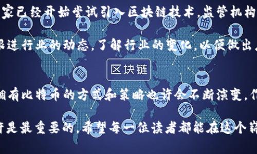 ibaoti揭秘比特币：全球拥有比特币最多的钱包专家独家揭秘/ibaoti  
比特币钱包,数字货币,加密资产/guanjianci  

引言：比特币的神秘面纱  
说真的，比特币这东西确实有点神秘了，很多人都想知道，究竟有哪些钱包持有最多的比特币？在这个数字货币逐渐掀起热潮的时代，了解这些信息绝对能让你在投资中占得先机。本文将为你揭秘全球拥有比特币最多的钱包背后的故事和秘诀，助你更好地理解这一领域。还有，就是有些信息可不是每个人都能轻松查到的，所以要好好把握哦！  

比特币钱包的类型  
首先，我们得弄清楚比特币钱包的基本概念。比特币钱包并不是什么实体的“钱包”，而是用来存储和管理比特币的工具。其实，钱包可以分为几种类型：  
ul  
listrong软件钱包：/strong这类钱包可以在电脑或手机上下载，使用方便，适合日常交易。/li  
listrong硬件钱包：/strong这是一种物理设备，提供高安全性，适合长期持有比特币的人。/li  
listrong在线钱包：/strong这种钱包是基于云的，可以随时随地访问，但相对来说安全性较低。/li  
listrong纸钱包：/strong把比特币私钥和地址打印在纸上，这样不容易被黑客攻击，适合长期持有。/li  
/ul  

谁拥有比特币最多的钱包？  
好了，进入正题。根据很多分析师的研究与社区讨论，以下是一些知名度较高且持有比特币最多的地址。值得注意的是，这些地址不一定是某一位个人所持有，可能是某些交易所、基金或其他大机构的资产：  
ul  
listrong比特币创始人中本聪的地址：/strong中本聪是比特币的创立者，他的地址中据说有接近一百万个比特币。这些比特币自比特币诞生以来就没有动过，成为了一个天文数字。/li  
listrongBinance交易所钱包：/strong作为全球最大的加密货币交易所之一，Binance的钱包中也存放着大量的比特币，数额惊人。/li  
listrongCoinbase交易所钱包：/strong这家交易平台也是持有比特币的巨头之一，其钱包资产同样可观。/li  
/ul  

这些钱包的秘密  
有趣的是，真正拥有这些财富的并不一定都是真正的“持有者”。换句话说，很多大额的比特币实际上是由交易所、投资基金以及其他金融机构所持有。这是因为很多投资者选择将自己的比特币存放在这些机构的钱包中，而不是私自管理，这样可以享受更好的安全保障和投资服务。  

理解这些钱包的意义时，我们不得不谈到“去中心化”这一概念。比特币的核心理念是去中心化，无论是持有比特币的钱包还是交易平台，都不应过于集中在某个单一的持有者身上。这种设计不仅增加了安全性，还能降低风险。  

巨额比特币的安全性  
那么，究竟这么巨额的比特币是如何保证安全的呢？首先，各大交易所会采用高强度的加密技术，而且大部分比特币会存放在冷钱包中，冷钱包就是那种不与互联网相联的设备，安全性极高。就算黑客想入侵，也难以触及，这样即可最大限度地降低风险。  

当然，拥有如此巨额资产的钱包设计也非常复杂，可能会使用多重签名技术、分布式存储等手段，确保资金的安全。即便有人一时失误，资产仍然有多层防护机制，很难被盗取。  

对普通投资者的启示  
对于一般投资者来说，了解这些大额比特币钱包的存在，不仅让我们对市场的趋势有更深的认识，也能够引导我们做出更为明智的投资决策。比如，你是不是也在想，持有如此巨额比特币的人是怎么买入的？  

说真的，很多早期投资者是在比特币价格还相对较低的时候就开始逐步买入的。他们的投资理念有很多共同点，比如：  
ul  
li长期持有：很多巨额持币者相信比特币是未来的趋势，因此他们选择持有而不是频繁交易。/li  
li适时建仓：他们会在市场低迷时逐步增仓，相信会在未来获得更高的收益。/li  
li心理韧性：面对市场波动，他们能够保持冷静，不随意抛售。/li  
/ul  

这些经验对我们普通投资者来说，确实是值得借鉴的。保持对市场的敏感度，加上理性的判断，或许能在这个复杂的市场中找到自己的发展之路。  

未来的比特币市场  
展望未来，比特币的市场仍将面临许多挑战与机遇。随着政策的逐渐完善和技术的进步，我们可以期待比特币及其他数字资产逐渐走向大众化。很多国家已经开始尝试引入区块链技术，监管机构也在不断完善相关的法律法规。  

在这样的背景下，持有比特币最多的钱包未来也许会有更多的变化，比如更多的机构投资者参与，市场的竞争也日趋激烈。对普通投资者而言，要时刻跟进行业的动态，了解行业的变化，以便做出应对。在这其中，信息的获取和分析能力无疑成为了赢家的关键。你认为呢？  

总结  
总的来说，知道全球拥有比特币最多的钱包，不仅能让我们了解到比特币市场的格局，还能帮助我们从中汲取经验与教训。随着这个市场的不断发展，拥有比特币的方式和策略也许会不断演变，作为投资者的你，准备好迎接挑战了吗？  

巴菲特曾说过，“当别人恐惧时你要贪婪，当别人贪婪时你要恐惧”，这句话在数字货币投资中同样适用。在这个快速变化的市场中，找到自己的节奏也许是最重要的。希望每一位读者都能在这个崭新的数字货币世界中找到属于自己的亮点与成就，成为引领潮流的赢家！