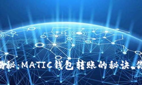 专家独家揭秘：MATIC钱包转账的秘诀，你不可不知！