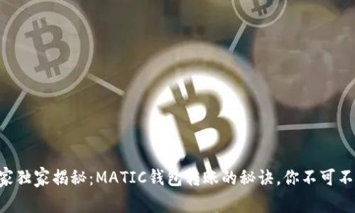 专家独家揭秘：MATIC钱包转账的秘诀，你不可不知！