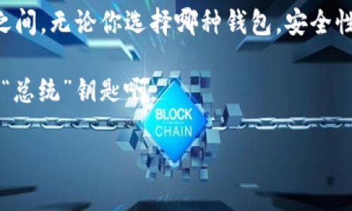 以太坊钱包实际上并不是一种“机器”或“设备”，而是一种数字工具，允许用户存储和管理以太坊（ETH）和其他基于以太坊的加密货币。因此，关于“以太坊钱包多少钱一台”的问题可能源于对钱包的误解。为了帮助您更好地理解以太坊钱包的相关内容，下面我将详细介绍以太坊钱包的类型、价格、使用方法以及如何安全存储以太坊。

以太坊钱包的类型

以太坊钱包主要分为两大类：软件钱包和硬件钱包。软件钱包又可以细分为桌面钱包、移动钱包和在线钱包，而硬件钱包则是物理设备，如USB硬件钱包。

1. 软件钱包

软件钱包是最常用的以太坊钱包类型，通常不需要额外费用，只需下载相应的应用程序或软件。它们可以在个人电脑或手机上使用。

ul
    listrong桌面钱包：/strong这类钱包专门为桌面电脑设计，安全性相对较高。常见的有Mist Wallet和Exodus Wallet。/li
    listrong移动钱包：/strong适合日常使用，方便进行小额交易。Trust Wallet和Metamask都是比较流行的移动钱包。/li
    listrong在线钱包：/strong通过网页访问，不需要下载软件，方便快捷，但安全性相对较低。像Coinbase等交易所提供的在线钱包就是一种在线钱包。/li
/ul

2. 硬件钱包

硬件钱包是更安全的选择，通常需要购买，价格从几十美元到几百美元不等。常见的硬件钱包包括Ledger Nano S、Ledger Nano X以及Trezor等。

ul
    listrongLedger Nano S：/strong价格在60到80美元之间，是一款性价比高的硬件钱包，适合普通用户。/li
    listrongLedger Nano X：/strong相比于Nano S，Nano X具备蓝牙功能，价格在150到200美元之间。/li
    listrongTrezor One：/strong这款钱包的价格大约在60到80美元之间，用户体验良好，安全性高。/li
/ul

以太坊钱包的购买与使用

如果您决定购买硬件钱包，可以通过官方网站或信誉良好的经销商进行购买。在设置硬件钱包时，确保遵循官方指南，妥善保管恢复助记词，以防丢失。

软件钱包的下载则更加简单，通常在各大应用商店（如Google Play和Apple App Store）都能找到。大部分软件钱包都支持直接购买以太坊和其他数字货币，方便用户进行交易。

如何安全使用以太坊钱包

安全使用以太坊钱包是每个用户都需重视的问题。您可以通过以下方法来增强安全性：

ul
    listrong启用双重认证（2FA）：/strong尽可能启用2FA，增加账户额外的安全层。/li
    listrong定期更新钱包软件：/strong确保使用最新版本的钱包软件，这样可以利用最新的安全修复和功能。/li
    listrong不要随便点击链接：/strong网络欺诈十分普遍，避免点击不明链接或下载不明程序。/li
    listrong使用复杂密码：/strong选择一个复杂且独特的密码，切勿使用同一个密码在多个账户上。/li
/ul

总结

以太坊钱包并不是一种传统意义上的“台式机器”，而是电子工具，它的价格因类型而异。软件钱包一般免费，而硬件钱包的价格则在几十到几百美元之间。无论你选择哪种钱包，安全性和使用方便性都是你需要考虑的关键因素。

假如你是新手，推荐从软件钱包入手，等你对加密货币的操作更加熟悉后再考虑购买硬件钱包。同时，记得保护好你的私钥和助记词，这可是你钱包的“总统”钥匙啊。

总的来说，购买或使用以太坊钱包时，一定要选择信誉良好的品牌和平台，仔细对比每个钱包的特点，找到最适合自己的那一个！