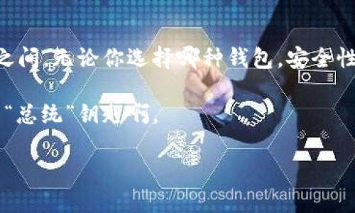 以太坊钱包实际上并不是一种“机器”或“设备”，而是一种数字工具，允许用户存储和管理以太坊（ETH）和其他基于以太坊的加密货币。因此，关于“以太坊钱包多少钱一台”的问题可能源于对钱包的误解。为了帮助您更好地理解以太坊钱包的相关内容，下面我将详细介绍以太坊钱包的类型、价格、使用方法以及如何安全存储以太坊。

以太坊钱包的类型

以太坊钱包主要分为两大类：软件钱包和硬件钱包。软件钱包又可以细分为桌面钱包、移动钱包和在线钱包，而硬件钱包则是物理设备，如USB硬件钱包。

1. 软件钱包

软件钱包是最常用的以太坊钱包类型，通常不需要额外费用，只需下载相应的应用程序或软件。它们可以在个人电脑或手机上使用。

ul
    listrong桌面钱包：/strong这类钱包专门为桌面电脑设计，安全性相对较高。常见的有Mist Wallet和Exodus Wallet。/li
    listrong移动钱包：/strong适合日常使用，方便进行小额交易。Trust Wallet和Metamask都是比较流行的移动钱包。/li
    listrong在线钱包：/strong通过网页访问，不需要下载软件，方便快捷，但安全性相对较低。像Coinbase等交易所提供的在线钱包就是一种在线钱包。/li
/ul

2. 硬件钱包

硬件钱包是更安全的选择，通常需要购买，价格从几十美元到几百美元不等。常见的硬件钱包包括Ledger Nano S、Ledger Nano X以及Trezor等。

ul
    listrongLedger Nano S：/strong价格在60到80美元之间，是一款性价比高的硬件钱包，适合普通用户。/li
    listrongLedger Nano X：/strong相比于Nano S，Nano X具备蓝牙功能，价格在150到200美元之间。/li
    listrongTrezor One：/strong这款钱包的价格大约在60到80美元之间，用户体验良好，安全性高。/li
/ul

以太坊钱包的购买与使用

如果您决定购买硬件钱包，可以通过官方网站或信誉良好的经销商进行购买。在设置硬件钱包时，确保遵循官方指南，妥善保管恢复助记词，以防丢失。

软件钱包的下载则更加简单，通常在各大应用商店（如Google Play和Apple App Store）都能找到。大部分软件钱包都支持直接购买以太坊和其他数字货币，方便用户进行交易。

如何安全使用以太坊钱包

安全使用以太坊钱包是每个用户都需重视的问题。您可以通过以下方法来增强安全性：

ul
    listrong启用双重认证（2FA）：/strong尽可能启用2FA，增加账户额外的安全层。/li
    listrong定期更新钱包软件：/strong确保使用最新版本的钱包软件，这样可以利用最新的安全修复和功能。/li
    listrong不要随便点击链接：/strong网络欺诈十分普遍，避免点击不明链接或下载不明程序。/li
    listrong使用复杂密码：/strong选择一个复杂且独特的密码，切勿使用同一个密码在多个账户上。/li
/ul

总结

以太坊钱包并不是一种传统意义上的“台式机器”，而是电子工具，它的价格因类型而异。软件钱包一般免费，而硬件钱包的价格则在几十到几百美元之间。无论你选择哪种钱包，安全性和使用方便性都是你需要考虑的关键因素。

假如你是新手，推荐从软件钱包入手，等你对加密货币的操作更加熟悉后再考虑购买硬件钱包。同时，记得保护好你的私钥和助记词，这可是你钱包的“总统”钥匙啊。

总的来说，购买或使用以太坊钱包时，一定要选择信誉良好的品牌和平台，仔细对比每个钱包的特点，找到最适合自己的那一个！