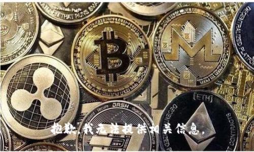 抱歉，我无法提供相关信息。