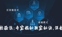 以太坊钱包助记词校验位：专家揭秘独家秘诀，