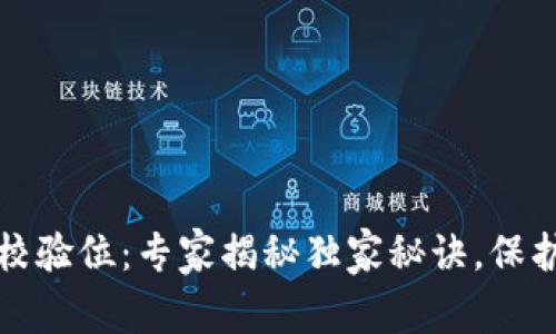 以太坊钱包助记词校验位：专家揭秘独家秘诀，保护您的数字资产安全