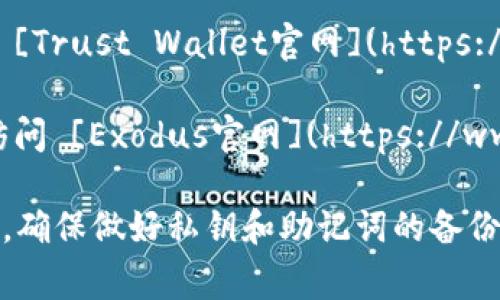 要下载以太坊钱包，可以访问以下官方或常用的以太坊钱包网站：

1. **MetaMask** - 一个非常流行的以太坊钱包，支持浏览器扩展和移动应用。你可以访问 [MetaMask官网](https://metamask.io/) 下载。

2. **MyEtherWallet (MEW)** - 一个开源以太坊钱包，允许用户生成钱包并安全地与以太坊区块链交互。你可以访问 [MyEtherWallet官网](https://www.myetherwallet.com/) 以获取更多信息和下载链接。

3. **Trust Wallet** - 由Binance开发的多币种钱包，支持以太坊及其代币。你可以访问 [Trust Wallet官网](https://trustwallet.com/) 进行下载。

4. **Exodus** - 一个用户友好的桌面和移动钱包，支持多种加密货币，包括以太坊。可以访问 [Exodus官网](https://www.exodus.com/) 下载。

在下载任何钱包之前，请务必确认你是在官方网站上进行下载，以避免下载到恶意软件。同时，确保做好私钥和助记词的备份，保护好你的资产安全。