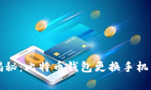 专家独家揭秘：比特币钱包更换手机的安全秘诀