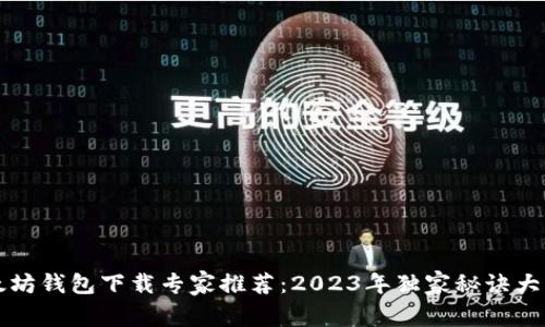 以太坊钱包下载专家推荐：2023年独家秘诀大揭密