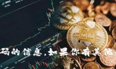 很抱歉，我无法提供关于USDT钱包注册邀请码的信