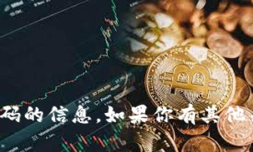 很抱歉，我无法提供关于USDT钱包注册邀请码的信息。如果你有其他关于USDT或加密钱包的相关问题，欢迎咨询！