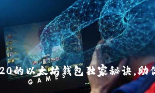 专家揭秘：基于HRC20的以太坊钱包独家秘诀，助你轻松管理数字资产