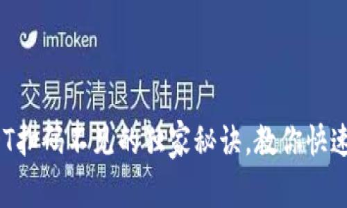 专家揭秘：USDT扫码不见的独家秘诀，教你快速找回钱包资产