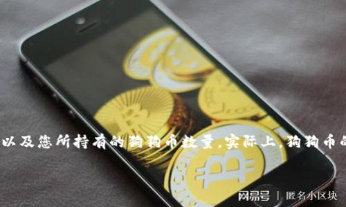 狗狗币（Dogecoin）钱包的大小主要取决于几个因素，包括您的存储需求、使用的应用程序或服务、以及您所持有的狗狗币数量。实际上，狗狗币的数字钱包并不是通过物理大小来衡量的，而是通过其存储和处理区块链数据的能力来进行评估。

### 揭秘狗狗币钱包的容量与存储秘诀：专家独家解析
