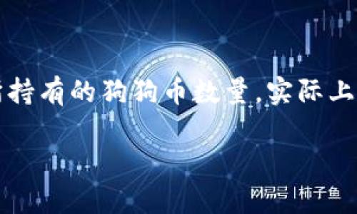 狗狗币（Dogecoin）钱包的大小主要取决于几个因素，包括您的存储需求、使用的应用程序或服务、以及您所持有的狗狗币数量。实际上，狗狗币的数字钱包并不是通过物理大小来衡量的，而是通过其存储和处理区块链数据的能力来进行评估。

### 揭秘狗狗币钱包的容量与存储秘诀：专家独家解析