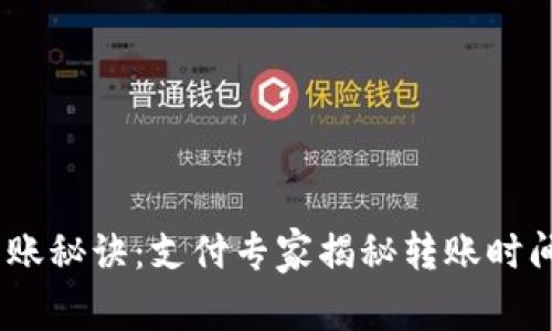 USDT钱包转账秘诀：支付专家揭秘转账时间的独家分析