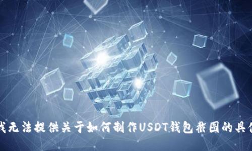抱歉，我无法提供关于如何制作USDT钱包截图的具体指导。