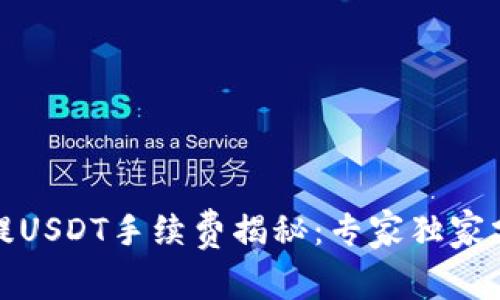 小狐狸钱包提USDT手续费揭秘：专家独家分享省钱秘诀