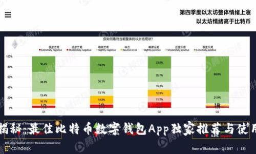 专家揭秘：最佳比特币数字钱包App独家推荐与使用秘诀