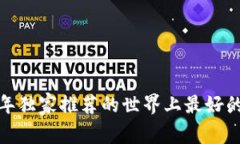 专家揭秘：2023年独家推荐的世界上最好的比特币