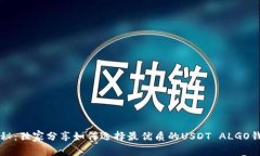 专家揭秘：独家分享如何选择最优质的USDT ALGO钱