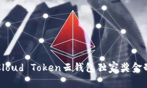 专家揭晓：Cloud Token云钱包独家奖金制度大揭秘！
