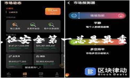 比特币硬件钱包是什么？

说真的，比特币硬件钱包在如今这个数字货币盛行的时代，变得越来越重要。许多人可能会问：比特币硬件钱包究竟是什么？为什么我们需要它？在这里，我将为你逐一解答这些问题。

什么是比特币硬件钱包？

比特币硬件钱包是一种专门用于存储比特币和其他加密货币的物理设备。简单来说，它就像是你数字资产的保险箱。与软件钱包相比，硬件钱包更加安全，因为它们通常在孤立的环境中存储你的私钥，这意味着即使你的电脑被黑客攻击，钱包里的资产也不会受到威胁。

硬件钱包的工作原理

硬件钱包的工作原理相对简单。它们通过生成和存储你的私钥，将其与链上的交易相结合。私钥是访问和管理比特币等加密货币的关键，失去私钥就等于失去你的数字资产。而硬件钱包通过将私钥存储在密码保护的物理设备中，确保你的资产安全。当你需要进行交易时，硬件钱包会生成一个签名，而不是直接接触到私钥，这样能够有效避免黑客攻击。

硬件钱包的优势

说到硬件钱包，很多人可能会想：“为什么我不直接使用手机钱包或者电脑钱包呢？”其实，硬件钱包相比于这些软件钱包有一些显著的优点：

ul
    listrong安全性高：/strong硬件钱包的最大优势就是安全性。如果你将私钥存储在网络连接的设备上，黑客随时都有可能获取你的信息。而硬件钱包大多是离线的，这就大大降低了被攻击的几率。/li
    listrong抗恶意软件：/strong很多人可能会因为下载恶意软件导致资产泄露。而硬件钱包通常具有抗恶意软件的功能，确保你的交易不会受到影响。/li
    listrong便捷性：/strong虽然硬件钱包是物理设备，但它们通常体积小巧，方便携带。你可以随时随地进行加密货币交易，只需将硬件钱包插入到电脑或手机上即可。/li
/ul

如何选择合适的硬件钱包？

要选择合适的硬件钱包，首先要清楚你需要的安全级别和使用习惯。市场上有多种类型的硬件钱包可供选择，例如 Trezor、Ledger 和 KeepKey 等。以下几个方面可以帮助你做出选择：

ul
    listrong安全性能：/strong不同硬件钱包的安全性有所不同，需要根据自己的需求选择安全级别高的设备。例如，有些钱包支持多重身份验证和高级加密技术。/li
    listrong用户体验：/strong选择一个容易上手的硬件钱包也很重要。如果钱包的操作界面复杂，可能会让你在需要时感到困惑。/li
    listrong社区支持：/strong选一个有活跃社区和良好评价的硬件钱包，无形中可以为你提供更多的指导和帮助。/li
/ul

如何使用比特币硬件钱包？

接下来，我来给大家介绍一下如何使用比特币硬件钱包。其实，使用硬件钱包并不复杂，按照以下步骤操作就可以了：

ul
    listrong购买硬件钱包：/strong首先，你需要从官方或知名零售商那里购买一个硬件钱包，千万不要贪图便宜去购买二手或者不明来源的产品。/li
    listrong初始设置：/strong安装好后，按照说明书进行初始设置。在这个过程中，你会得到一组恢复种子（恢复短语），确保把它安全地存放在一个地方，因为丢失了它你将无法恢复钱包中的资产。/li
    listrong转入资产：/strong通过硬件钱包生成一个地址，然后将资产转入这个地址，这样可以确保你的比特币安全存储。/li
    listrong进行交易：/strong当你需要进行交易时，只需将硬件钱包连接到电脑或手机上，按照钱包界面的提示进行确认即可。/li
/ul

比特币硬件钱包的注意事项

当然，使用比特币硬件钱包也有一些需要注意的地方：

ul
    listrong保持软件更新：/strong定期检查硬件钱包的驱动程序和固件，确保你的设备处于最新的安全高峰期。/li
    listrong安全存储恢复种子：/strong如前所述，恢复种子是你取回资产的钥匙，确保你妥善保管，避免丢失或被盗。/li
    listrong插入设备时谨慎：/strong在连接硬件钱包时，确保你的电脑或手机环境是安全的，避免使用公共的无线网络或电脑。重要的是，确保使用的设备没有恶意软件。/li
/ul

总结

总的来说，比特币硬件钱包是保护你数字资产的理想选择。如果你懂得如何选择、使用和维护它，它将为你的投资提供安全保障。记住，虽然数字货币的世界魅力无比，但安全第一总是最重要的！希望这篇文章能帮助你更加了解比特币硬件钱包，并在未来的加密货币投资中，让你更加得心应手。

比特币硬件钱包：专家揭秘、独家秘诀，让你的数字资产更安全！