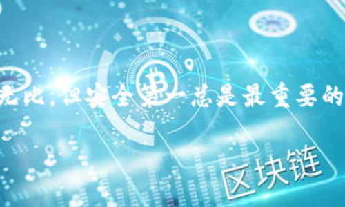 比特币硬件钱包是什么？

说真的，比特币硬件钱包在如今这个数字货币盛行的时代，变得越来越重要。许多人可能会问：比特币硬件钱包究竟是什么？为什么我们需要它？在这里，我将为你逐一解答这些问题。

什么是比特币硬件钱包？

比特币硬件钱包是一种专门用于存储比特币和其他加密货币的物理设备。简单来说，它就像是你数字资产的保险箱。与软件钱包相比，硬件钱包更加安全，因为它们通常在孤立的环境中存储你的私钥，这意味着即使你的电脑被黑客攻击，钱包里的资产也不会受到威胁。

硬件钱包的工作原理

硬件钱包的工作原理相对简单。它们通过生成和存储你的私钥，将其与链上的交易相结合。私钥是访问和管理比特币等加密货币的关键，失去私钥就等于失去你的数字资产。而硬件钱包通过将私钥存储在密码保护的物理设备中，确保你的资产安全。当你需要进行交易时，硬件钱包会生成一个签名，而不是直接接触到私钥，这样能够有效避免黑客攻击。

硬件钱包的优势

说到硬件钱包，很多人可能会想：“为什么我不直接使用手机钱包或者电脑钱包呢？”其实，硬件钱包相比于这些软件钱包有一些显著的优点：

ul
    listrong安全性高：/strong硬件钱包的最大优势就是安全性。如果你将私钥存储在网络连接的设备上，黑客随时都有可能获取你的信息。而硬件钱包大多是离线的，这就大大降低了被攻击的几率。/li
    listrong抗恶意软件：/strong很多人可能会因为下载恶意软件导致资产泄露。而硬件钱包通常具有抗恶意软件的功能，确保你的交易不会受到影响。/li
    listrong便捷性：/strong虽然硬件钱包是物理设备，但它们通常体积小巧，方便携带。你可以随时随地进行加密货币交易，只需将硬件钱包插入到电脑或手机上即可。/li
/ul

如何选择合适的硬件钱包？

要选择合适的硬件钱包，首先要清楚你需要的安全级别和使用习惯。市场上有多种类型的硬件钱包可供选择，例如 Trezor、Ledger 和 KeepKey 等。以下几个方面可以帮助你做出选择：

ul
    listrong安全性能：/strong不同硬件钱包的安全性有所不同，需要根据自己的需求选择安全级别高的设备。例如，有些钱包支持多重身份验证和高级加密技术。/li
    listrong用户体验：/strong选择一个容易上手的硬件钱包也很重要。如果钱包的操作界面复杂，可能会让你在需要时感到困惑。/li
    listrong社区支持：/strong选一个有活跃社区和良好评价的硬件钱包，无形中可以为你提供更多的指导和帮助。/li
/ul

如何使用比特币硬件钱包？

接下来，我来给大家介绍一下如何使用比特币硬件钱包。其实，使用硬件钱包并不复杂，按照以下步骤操作就可以了：

ul
    listrong购买硬件钱包：/strong首先，你需要从官方或知名零售商那里购买一个硬件钱包，千万不要贪图便宜去购买二手或者不明来源的产品。/li
    listrong初始设置：/strong安装好后，按照说明书进行初始设置。在这个过程中，你会得到一组恢复种子（恢复短语），确保把它安全地存放在一个地方，因为丢失了它你将无法恢复钱包中的资产。/li
    listrong转入资产：/strong通过硬件钱包生成一个地址，然后将资产转入这个地址，这样可以确保你的比特币安全存储。/li
    listrong进行交易：/strong当你需要进行交易时，只需将硬件钱包连接到电脑或手机上，按照钱包界面的提示进行确认即可。/li
/ul

比特币硬件钱包的注意事项

当然，使用比特币硬件钱包也有一些需要注意的地方：

ul
    listrong保持软件更新：/strong定期检查硬件钱包的驱动程序和固件，确保你的设备处于最新的安全高峰期。/li
    listrong安全存储恢复种子：/strong如前所述，恢复种子是你取回资产的钥匙，确保你妥善保管，避免丢失或被盗。/li
    listrong插入设备时谨慎：/strong在连接硬件钱包时，确保你的电脑或手机环境是安全的，避免使用公共的无线网络或电脑。重要的是，确保使用的设备没有恶意软件。/li
/ul

总结

总的来说，比特币硬件钱包是保护你数字资产的理想选择。如果你懂得如何选择、使用和维护它，它将为你的投资提供安全保障。记住，虽然数字货币的世界魅力无比，但安全第一总是最重要的！希望这篇文章能帮助你更加了解比特币硬件钱包，并在未来的加密货币投资中，让你更加得心应手。

比特币硬件钱包：专家揭秘、独家秘诀，让你的数字资产更安全！