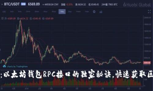 专家揭秘：以太坊钱包RPC接口的独家秘诀，快速获取区块链数据