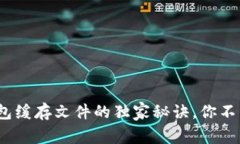 专家揭秘：比特币钱包缓存文件的独家秘诀，你