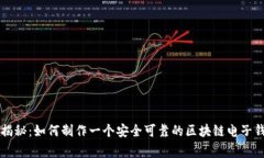 专家独家揭秘：如何制作一个安全可靠的区块链