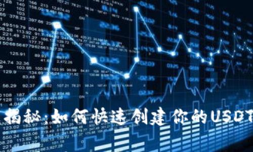 专家独家揭秘：如何快速创建你的USDT钱包秘诀