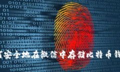 专家揭秘：如何安全地在微信中存储比特币钱包