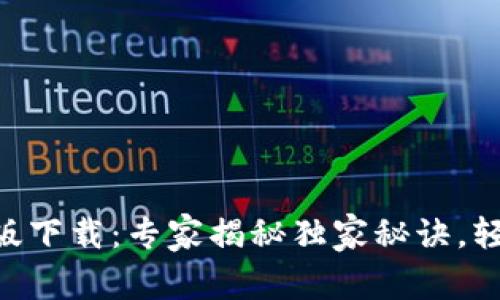 以太坊APP钱包官方版下载：专家揭秘独家秘诀，轻松掌握加密资产管理