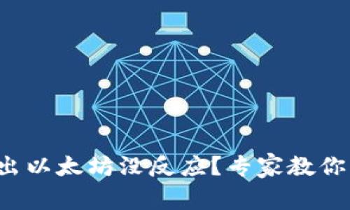 小狐狸钱包转出以太坊没反应？专家教你解决独家秘诀！