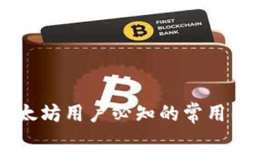 专家推荐：以太坊用户必知的常用钱包独家秘诀