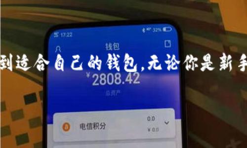   2023年专家独家揭秘：如何选择最安全的Token钱包？ / 

 guanjianci Token钱包选择,数字货币安全,加密钱包推荐 /guanjianci 

引言
随着数字货币的激增，Token钱包已经成为了每个加密货币投资者不可或缺的工具。说真的，选择一个安全可靠的钱包可不是小事儿，尤其是在这个黑客频出的时代，你一定想知道应该注重哪些方面，对吧？今天，咱们就聊聊如何选择最适合你的Token钱包！

一、什么是Token钱包？
在深入讨论之前，先来简单了解一下Token钱包到底是什么。Token钱包是用于存储、管理和交易数字资产的一种工具，类似于传统的银行账户。你可以把它想象成一个安全的数字保险箱，只有你有钥匙（也就是私钥），才能打开它，取出里面的财富。 

二、Token钱包的分类
Token钱包主要分为热钱包和冷钱包。热钱包是一直连接互联网的钱包，方便交易，但相对安全性较低。而冷钱包则是离线存储，安全性高，但交易不如热钱包方便。具体应该选择哪种，得看你的使用需求。

三、选择Token钱包时应考虑的关键因素
选择Token钱包时，有几个关键因素是你一定要考虑的。这里列个清单，大家可以逐项对照：
ul
    listrong安全性：/strong钱包的安全性当然是首要考虑的。你需要关注钱包是否经过了必要的安全审核，是否有多重签名、备份恢复等功能。/li
    listrong用户体验：/strong钱包的界面设计、操作方便程度，直接影响你的使用体验。一款好用的钱包能够让你在复杂的交易中游刃有余。/li
    listrong支持的Token种类：/strong不同钱包支持的Token类型不同，如果你手上有多种数字资产，最好选择支持多种币种的钱包。/li
    listrong社区支持与更新频率：/strong活跃的开发团队和强大的用户社区可以给你提供及时的支持和更新，这点非常重要。/li
/ul

四、热门Token钱包推荐
下面给大家推荐几款目前市场上比较热门的Token钱包，供你参考：
ul
    listrongMetaMask：/strong作为以太坊生态系统中的热门钱包，MetaMask以其简洁的界面、支持多种Token和强大的扩展功能而受到众多用户的青睐。/li
    listrongTrust Wallet：/strong这是Binance官方推出的一个多币种钱包，除了安全更有用户友好的体验，适合新手和老手。/li
    listrongLedger Nano S/X：/strong这是一款知名的硬件冷钱包，安全性极高，但初始设置和使用上可能稍微复杂一些，适合长期持有的用户。/li
/ul

五、如何保障你的钱包安全
无论你选择了哪款钱包，安全使用绝对是重中之重！以下几个小技巧希望能对你有所帮助：
ul
    listrong启用双重验证：/strong尽量开启所有可用的安全功能，双重验证是其中之一，可以增加安全层。/li
    listrong定期备份钱包数据：/strong请务必定期备份，不要等到丢失的时候才想起来。/li
    listrong保持软件更新：/strong定期更新钱包软件，确保你使用的版本是最新的，避免错过漏洞修复。/li
    listrong谨慎处理私钥：/strong绝不要将私钥泄露给任何人，私钥就是你的财富。/li
/ul

六、未来Token钱包的发展趋势
随着技术的发展，Token钱包也在不断演进。目前行业内的一些新趋势值得关注：
ul
    listrong去中心化钱包的兴起：/strong去中心化钱包在安全性和隐私保护方面越来越受到用户的欢迎。用户的资金掌控在自己手中，不再依赖于中心化机构。/li
    listrong支持跨链资产：/strong未来越来越多的钱包将支持多链资产，便于用户管理不同类型的Token。/li
    listrong集成DeFi和NFT功能：/strong钱包也在逐渐集成DeFi（去中心化金融）和NFT（非同质化代币）等新兴功能，让用户一站式处理更多业务。/li
/ul

七、总结
选择一个合适的Token钱包并不容易，但只要牢牢记住上面提到的几个关键因素，结合自己的使用习惯，就能找到适合自己的钱包。无论你是新手小白，还是经验丰富的投资者，保持警惕，安全是第一位的，保护好你的数字财富！希望这篇文章能帮到你！

如果你还有其他问题，或者想了解具体某款钱包的使用心得，随时可以来问我哦！祝你的投资顺利，财富自由！