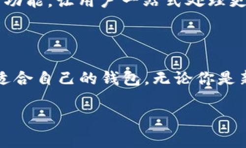   2023年专家独家揭秘：如何选择最安全的Token钱包？ / 

 guanjianci Token钱包选择,数字货币安全,加密钱包推荐 /guanjianci 

引言
随着数字货币的激增，Token钱包已经成为了每个加密货币投资者不可或缺的工具。说真的，选择一个安全可靠的钱包可不是小事儿，尤其是在这个黑客频出的时代，你一定想知道应该注重哪些方面，对吧？今天，咱们就聊聊如何选择最适合你的Token钱包！

一、什么是Token钱包？
在深入讨论之前，先来简单了解一下Token钱包到底是什么。Token钱包是用于存储、管理和交易数字资产的一种工具，类似于传统的银行账户。你可以把它想象成一个安全的数字保险箱，只有你有钥匙（也就是私钥），才能打开它，取出里面的财富。 

二、Token钱包的分类
Token钱包主要分为热钱包和冷钱包。热钱包是一直连接互联网的钱包，方便交易，但相对安全性较低。而冷钱包则是离线存储，安全性高，但交易不如热钱包方便。具体应该选择哪种，得看你的使用需求。

三、选择Token钱包时应考虑的关键因素
选择Token钱包时，有几个关键因素是你一定要考虑的。这里列个清单，大家可以逐项对照：
ul
    listrong安全性：/strong钱包的安全性当然是首要考虑的。你需要关注钱包是否经过了必要的安全审核，是否有多重签名、备份恢复等功能。/li
    listrong用户体验：/strong钱包的界面设计、操作方便程度，直接影响你的使用体验。一款好用的钱包能够让你在复杂的交易中游刃有余。/li
    listrong支持的Token种类：/strong不同钱包支持的Token类型不同，如果你手上有多种数字资产，最好选择支持多种币种的钱包。/li
    listrong社区支持与更新频率：/strong活跃的开发团队和强大的用户社区可以给你提供及时的支持和更新，这点非常重要。/li
/ul

四、热门Token钱包推荐
下面给大家推荐几款目前市场上比较热门的Token钱包，供你参考：
ul
    listrongMetaMask：/strong作为以太坊生态系统中的热门钱包，MetaMask以其简洁的界面、支持多种Token和强大的扩展功能而受到众多用户的青睐。/li
    listrongTrust Wallet：/strong这是Binance官方推出的一个多币种钱包，除了安全更有用户友好的体验，适合新手和老手。/li
    listrongLedger Nano S/X：/strong这是一款知名的硬件冷钱包，安全性极高，但初始设置和使用上可能稍微复杂一些，适合长期持有的用户。/li
/ul

五、如何保障你的钱包安全
无论你选择了哪款钱包，安全使用绝对是重中之重！以下几个小技巧希望能对你有所帮助：
ul
    listrong启用双重验证：/strong尽量开启所有可用的安全功能，双重验证是其中之一，可以增加安全层。/li
    listrong定期备份钱包数据：/strong请务必定期备份，不要等到丢失的时候才想起来。/li
    listrong保持软件更新：/strong定期更新钱包软件，确保你使用的版本是最新的，避免错过漏洞修复。/li
    listrong谨慎处理私钥：/strong绝不要将私钥泄露给任何人，私钥就是你的财富。/li
/ul

六、未来Token钱包的发展趋势
随着技术的发展，Token钱包也在不断演进。目前行业内的一些新趋势值得关注：
ul
    listrong去中心化钱包的兴起：/strong去中心化钱包在安全性和隐私保护方面越来越受到用户的欢迎。用户的资金掌控在自己手中，不再依赖于中心化机构。/li
    listrong支持跨链资产：/strong未来越来越多的钱包将支持多链资产，便于用户管理不同类型的Token。/li
    listrong集成DeFi和NFT功能：/strong钱包也在逐渐集成DeFi（去中心化金融）和NFT（非同质化代币）等新兴功能，让用户一站式处理更多业务。/li
/ul

七、总结
选择一个合适的Token钱包并不容易，但只要牢牢记住上面提到的几个关键因素，结合自己的使用习惯，就能找到适合自己的钱包。无论你是新手小白，还是经验丰富的投资者，保持警惕，安全是第一位的，保护好你的数字财富！希望这篇文章能帮到你！

如果你还有其他问题，或者想了解具体某款钱包的使用心得，随时可以来问我哦！祝你的投资顺利，财富自由！