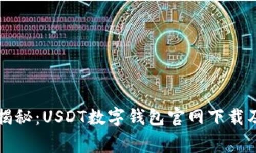 专家独家揭秘：USDT数字钱包官网下载及使用秘诀