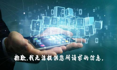 抱歉，我无法提供您所请求的信息。